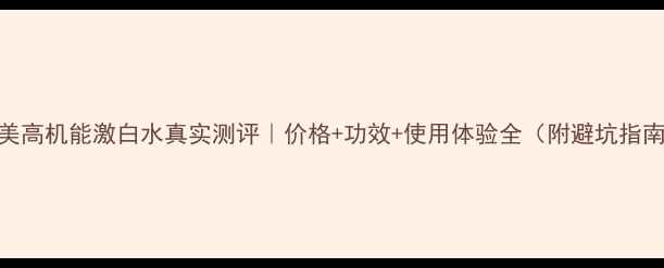 图片 丸美高机能激白水真实测评｜价格+功效+使用体验全（附避坑指南）