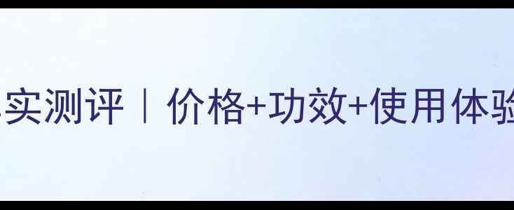 图片 丸美高机能激白水真实测评｜价格+功效+使用体验全（附避坑指南）2