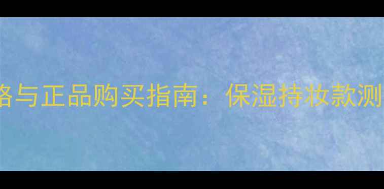 图片 丹姿气垫BB价格与正品购买指南：保湿持妆款测评及优惠攻略1