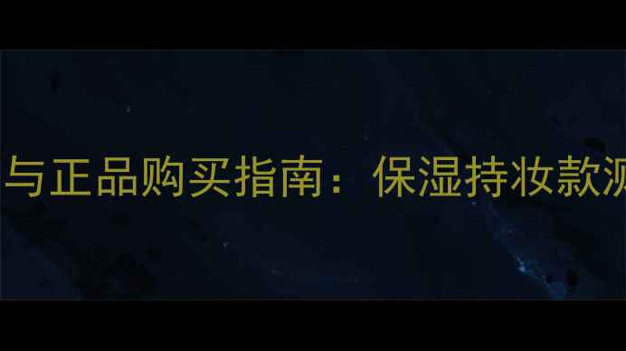 图片 丹姿气垫BB价格与正品购买指南：保湿持妆款测评及优惠攻略2