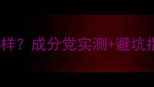 图片 丹姿水密码护肤品怎么样？成分党实测+避坑指南！真实测评大公开2