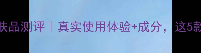图片 丹姿水密码护肤品测评｜真实使用体验+成分，这5款我无限回购！