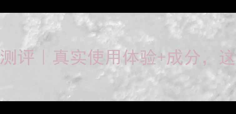 图片 丹姿水密码护肤品测评｜真实使用体验+成分，这5款我无限回购！1