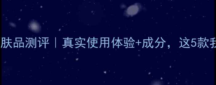 图片 丹姿水密码护肤品测评｜真实使用体验+成分，这5款我无限回购！2