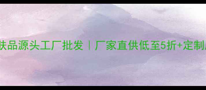 图片 丹姿水密码护肤品源头工厂批发｜厂家直供低至5折+定制服务+全年包邮