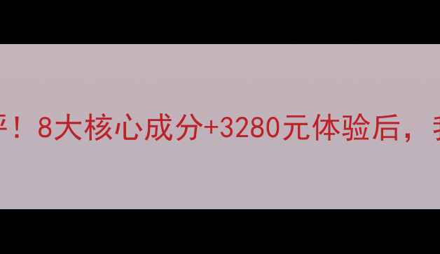 图片 丹姿水密码护肤品真实测评！8大核心成分+3280元体验后，我的皮肤发生了什么变化？