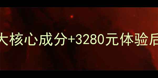 图片 丹姿水密码护肤品真实测评！8大核心成分+3280元体验后，我的皮肤发生了什么变化？1
