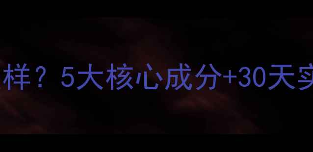 图片 丹姿补水护肤品怎么样？5大核心成分+30天实测告诉你真实效果1