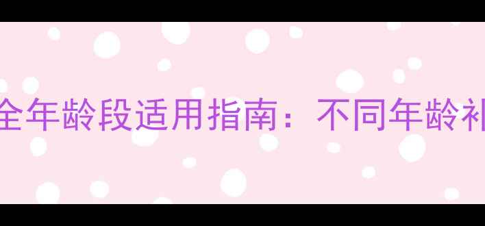 图片 丹姿补水面膜全年龄段适用指南：不同年龄补水方案与效果