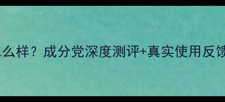 图片 丹姿补水黑面膜怎么样？成分党深度测评+真实使用反馈（附避雷指南）2