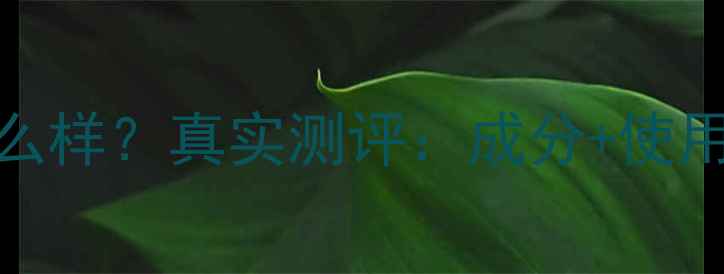 图片 丹资水密码面膜怎么样？真实测评：成分+使用体验+敏感肌反馈2