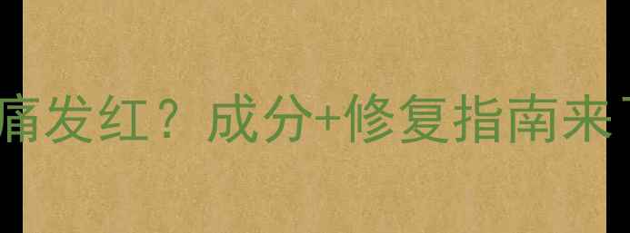 图片 为什么敷面膜会刺痛发红？成分+修复指南来了！💡敏感肌必看2