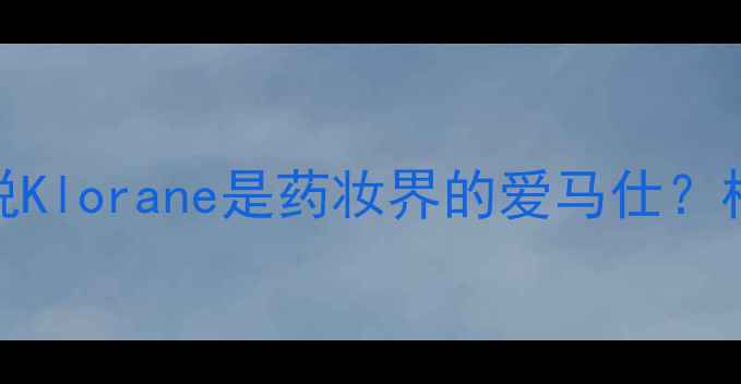 图片 为什么说Klorane是药妆界的爱马仕？核心优势