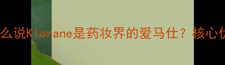 图片 为什么说Klorane是药妆界的爱马仕？核心优势2