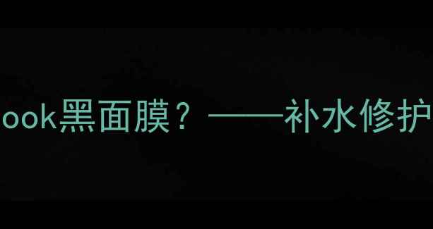 图片 为什么选择sexylook黑面膜？——补水修护领域的科技突破2