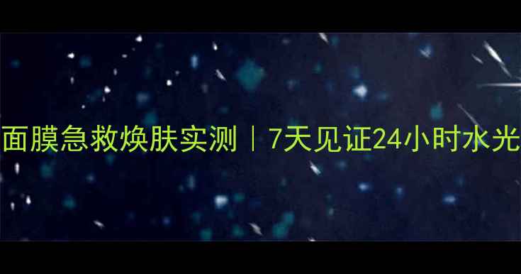 图片 主彼得罗夫玫瑰面膜急救焕肤实测｜7天见证24小时水光肌闺蜜同款推荐