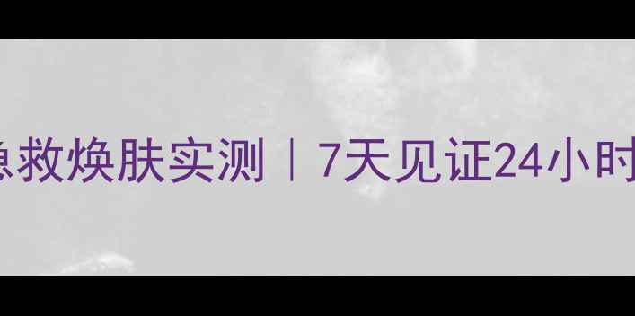图片 主彼得罗夫玫瑰面膜急救焕肤实测｜7天见证24小时水光肌闺蜜同款推荐1