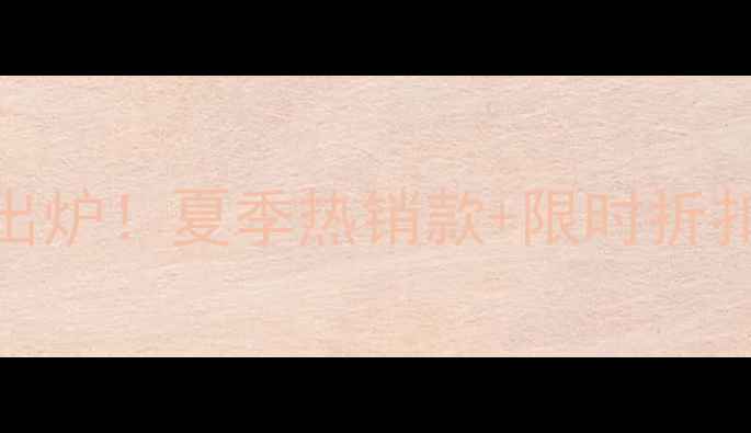 图片 丽人化妆品最新价格表出炉！夏季热销款+限时折扣+成分，抄底选购指南1
