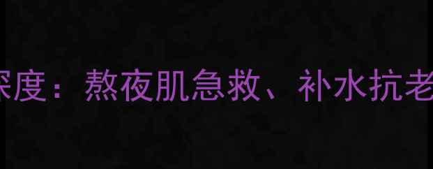 图片 丽得姿24K黄金面膜深度：熬夜肌急救、补水抗老双效合一的护肤新宠