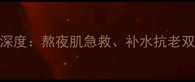 图片 丽得姿24K黄金面膜深度：熬夜肌急救、补水抗老双效合一的护肤新宠2