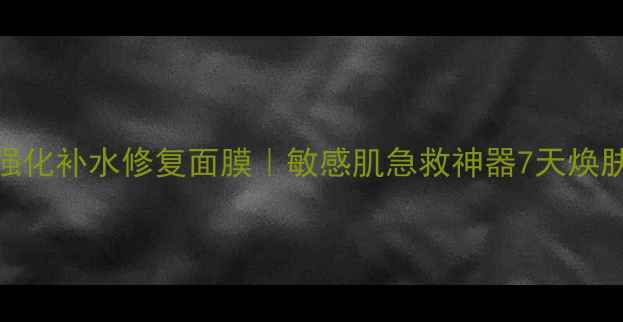 图片 丽得姿强化补水修复面膜｜敏感肌急救神器7天焕肤全攻略