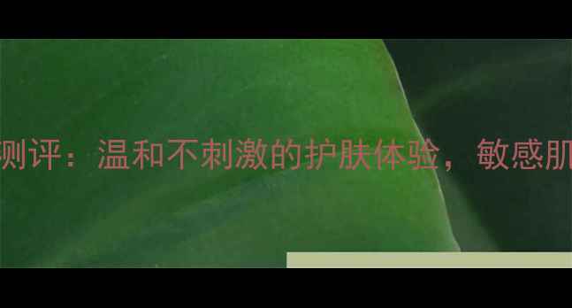 图片 丽得姿氨基酸面膜真实测评：温和不刺激的护肤体验，敏感肌也能用的氨基酸清香！