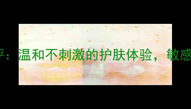 图片 丽得姿氨基酸面膜真实测评：温和不刺激的护肤体验，敏感肌也能用的氨基酸清香！1