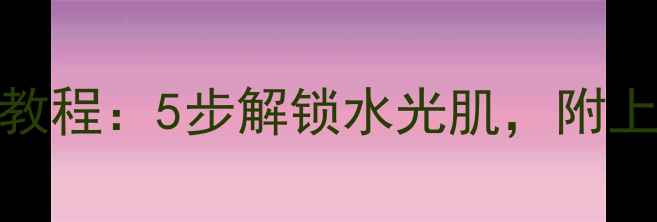 图片 丽得姿泡泡面膜使用教程：5步解锁水光肌，附上实测效果与注意事项