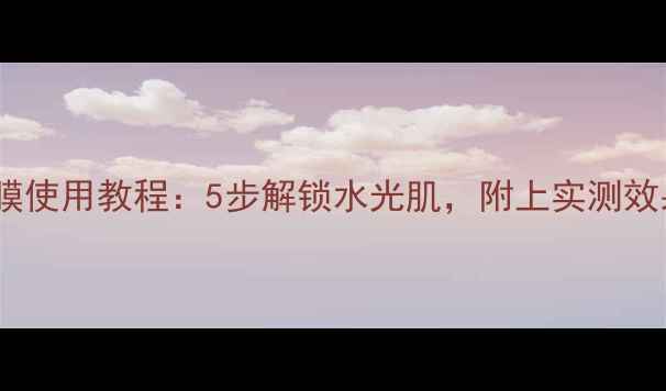 图片 丽得姿泡泡面膜使用教程：5步解锁水光肌，附上实测效果与注意事项1