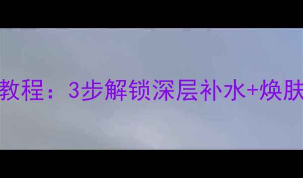 图片 丽得姿海藻面膜使用教程：3步解锁深层补水+焕肤功效（附详细评测）