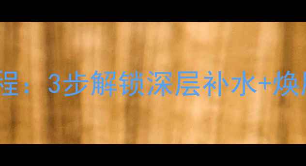 图片 丽得姿海藻面膜使用教程：3步解锁深层补水+焕肤功效（附详细评测）1
