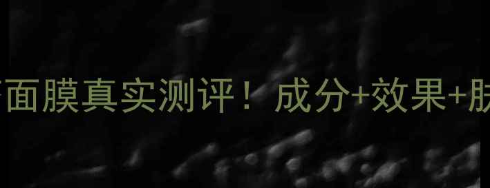 图片 丽得姿芦荟面膜真实测评！成分+效果+肤质适配全2