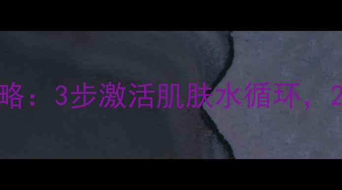 图片 丽得姿补水面膜全攻略：3步激活肌肤水循环，28天见证水光肌养成1