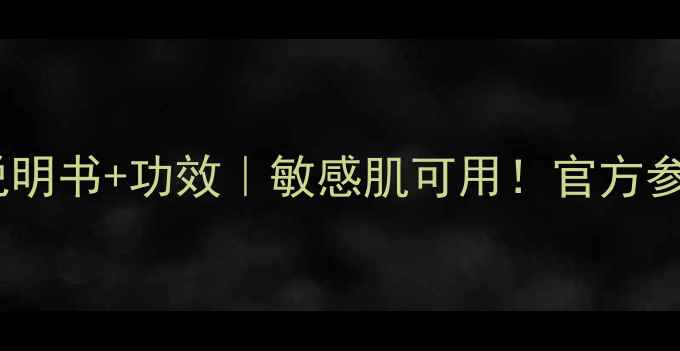 图片 丽得姿面膜使用说明书+功效｜敏感肌可用！官方参数+真人实测对比