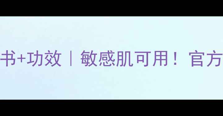 图片 丽得姿面膜使用说明书+功效｜敏感肌可用！官方参数+真人实测对比1