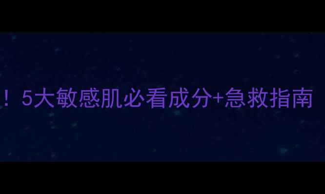 图片 丽得姿面膜刺痛感真相！5大敏感肌必看成分+急救指南（附温和替代品推荐）1