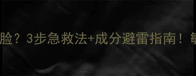 图片 丽得姿面膜烂脸？3步急救法+成分避雷指南！敏感肌必看🔥2