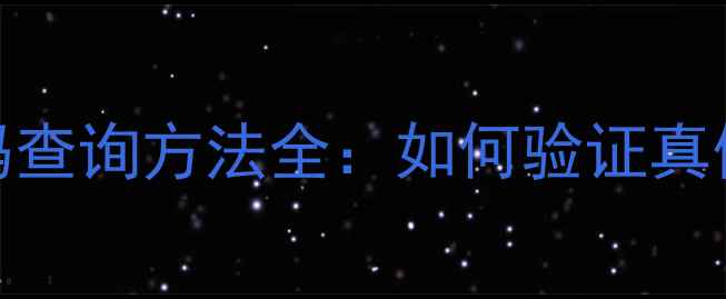 图片 丽得姿面膜防伪码查询方法全：如何验证真伪及辨别正品技巧