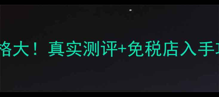 图片 丽得姿面膜韩国价格大！真实测评+免税店入手攻略，省下500+💰2