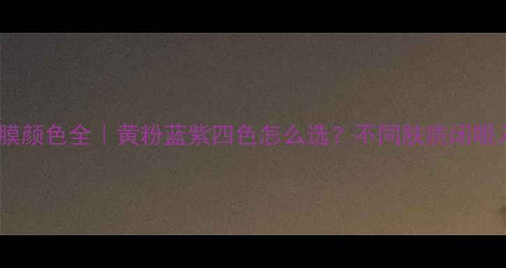 图片 丽得姿面膜颜色全｜黄粉蓝紫四色怎么选？不同肤质闭眼入指南✨1
