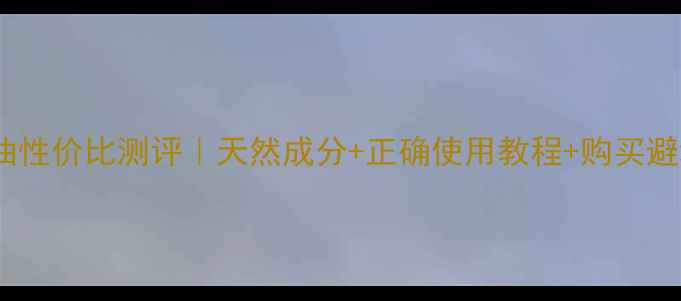 图片 丽时精油性价比测评｜天然成分+正确使用教程+购买避坑指南1