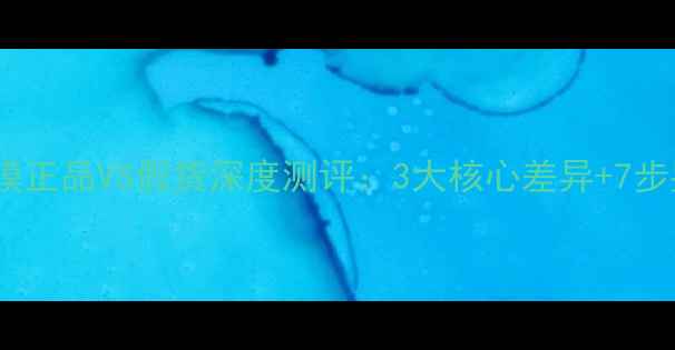 图片 丽珍V脸面膜正品VS假货深度测评：3大核心差异+7步鉴别技巧全