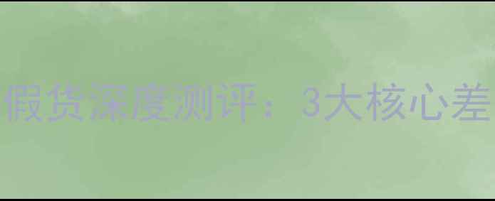 图片 丽珍V脸面膜正品VS假货深度测评：3大核心差异+7步鉴别技巧全1