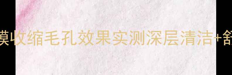 图片 丽珍纯棉收缩毛孔面膜收缩毛孔效果实测深层清洁+舒缓敏感肌的护肤利器