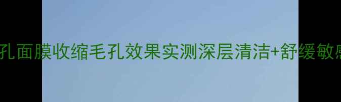 图片 丽珍纯棉收缩毛孔面膜收缩毛孔效果实测深层清洁+舒缓敏感肌的护肤利器1
