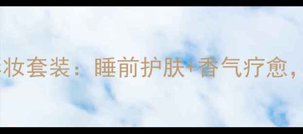 图片 乌木沉香香氛彩妆套装：睡前护肤+香气疗愈，助你一夜好眠1