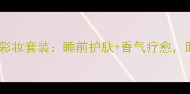 图片 乌木沉香香氛彩妆套装：睡前护肤+香气疗愈，助你一夜好眠2