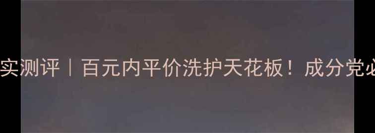 图片 乐婷洗发水真实测评｜百元内平价洗护天花板！成分党必看避坑指南1