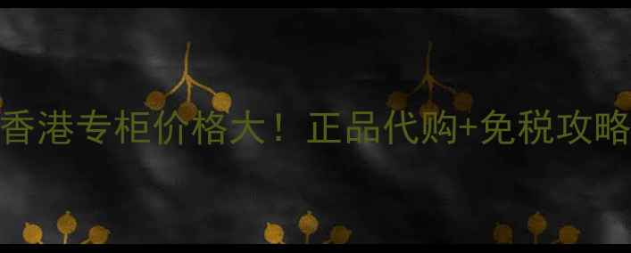 图片 乐敦CC美容液香港专柜价格大！正品代购+免税攻略+使用测评全2