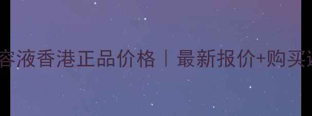 图片 乐敦CC美容液香港正品价格｜最新报价+购买避坑指南1